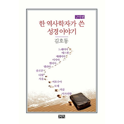 한 역사학자가 쓴 성경 이야기 구약편, 까치, 김호동