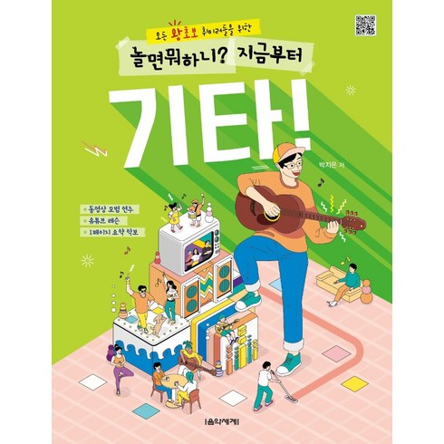 모든 왕초보 취미러들을 위한놀면 뭐하니? 지금부터 기타!:동영상 모범 연주 유튜브 레슨 1페이지 요약 악보, 음악세계, 박지은