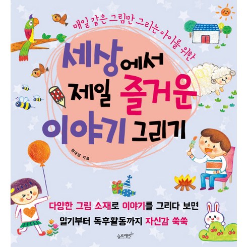 세상에서 제일 즐거운 이야기 그리기:매일 같은 그림만 그리는 아이를 위한, 원아영, 슬로래빗