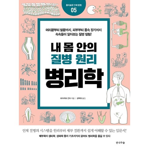 내 몸 안의 질병 원리 병리학, 전나무숲, 하야카와 긴야