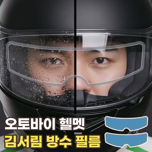 헬멧 김서림 방지 필름 오토바이 습기 입김 방지 오픈페이스 풀페이스, 방수 필름