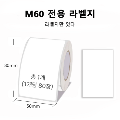 라벨프린터 스티커 라벨 프린터기 바코드 가격표 휴대용 감열식 라벨기 사무용 상점용 Ablemark M60, 1개, 라벨지 하얀색 1롤 (50*80mm)