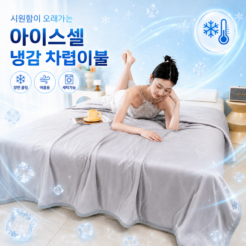 YOUCHEN 접촉냉감 아이스셀 양면 쿨링 차렵이불 여름이불 통기성 세탁가능