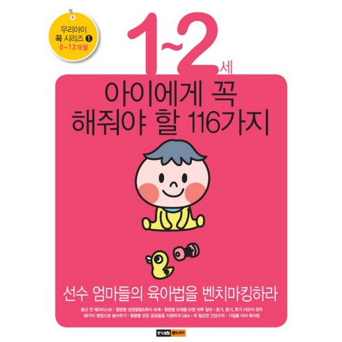 1~2세 아이에게 꼭 해줘야 할 116가지 : 선수 엄마들의 육아법을 벤치마킹하라, 중앙M&B