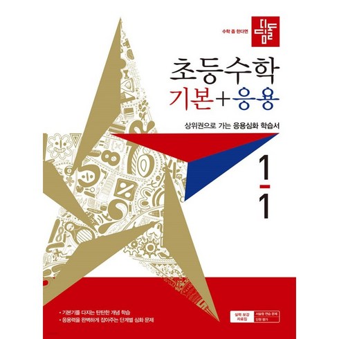 디딤돌 초등 수학 기본+응용 1-1(2027), 단품
