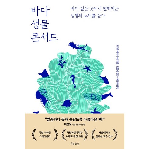 바다 생물 콘서트:바다 깊은 곳에서 펄떡이는 생명의 노래를 듣다, 흐름출판, 프라우케 바구쉐