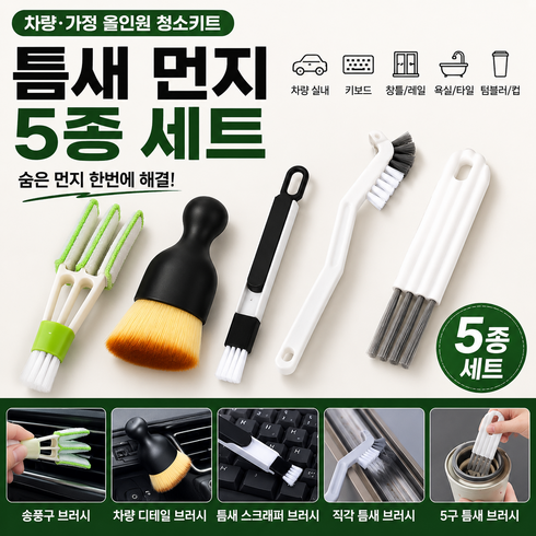 틈새청소솔 5종세트 다용도 청소브러쉬 키보드 창틀 욕실 주방 자동차 청소도구, 1세트, 혼합
