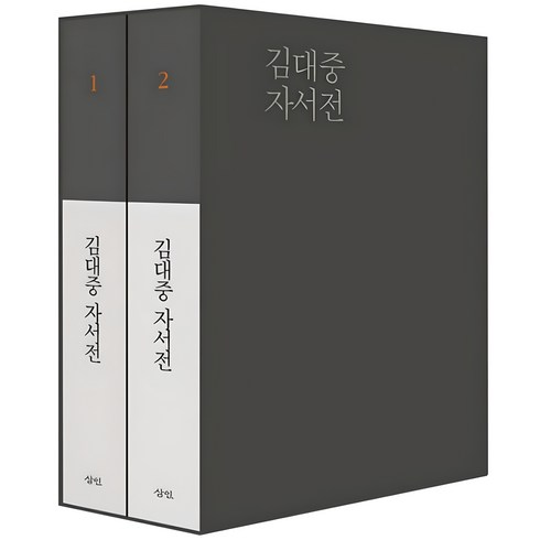 김대중 자서전 세트 전2권 양장본, 삼인
