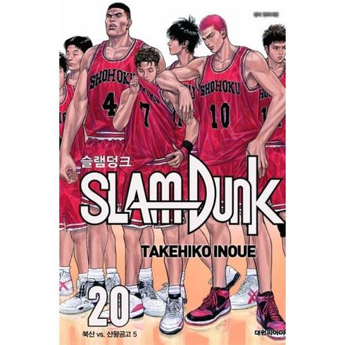 슬램덩크 20 북산 vs. 산왕공고 5 (완결/신장재편판), TAKEHIKO INOUE, 대원씨아이