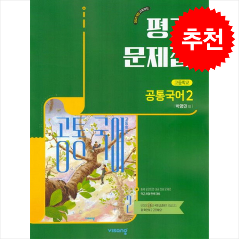 최신) 비상교육 고등학교 공통 국어 2 평가문제집 비상 고1 박영민, 공통국어