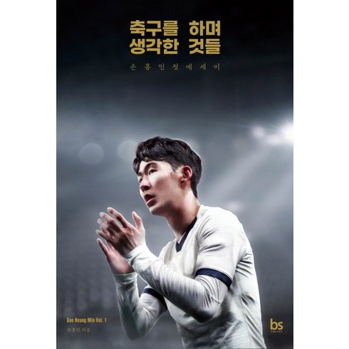 축구를 하며 생각한 것들, 손흥민, 브레인스토어