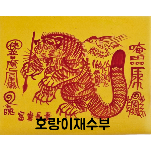 로투스 대형 수제 부적 금전 재물 불교, 12.호랑이재수부, 1개