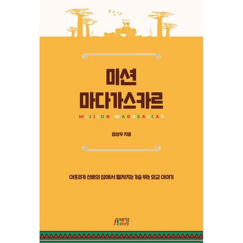 미션 마다가스카르:아프리카 신비의 섬에서 펼쳐지는 가슴 뛰는 외교 이야기, 임상우, 박영스토리