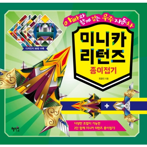 미니카 리턴즈 종이접기:아빠와 함께 접는 우주자동차, 혜지원, 상세 설명 참조