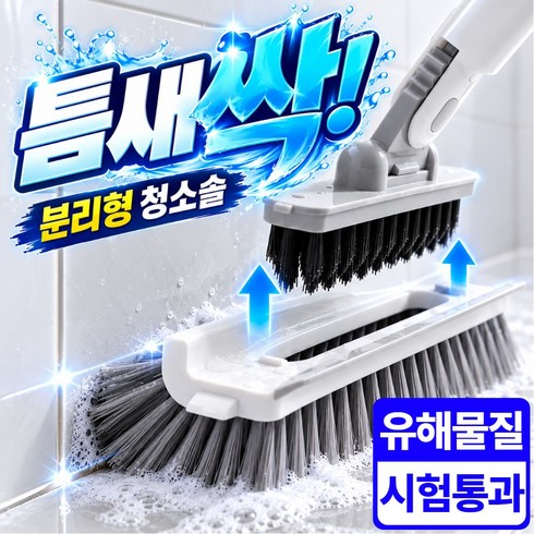 소담샵 6in1 틈새 싹 욕실 바닥 청소솔 분리 롱 스탠드, 1개, 화이트
