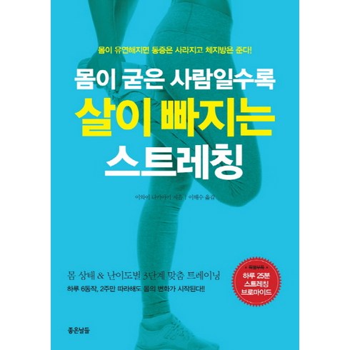 몸이 굳은 사람일수록 살이 빠지는 스트레칭 : 몸이 유연해지면 통증은 사라지고 체지방은 준다!, 좋은날들, <이와이 다카아키> 저/<이해수> 역