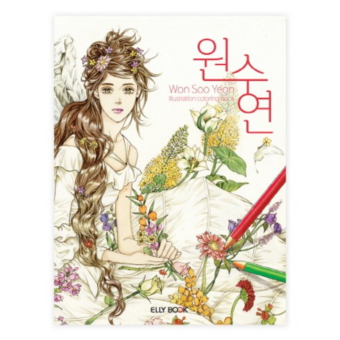 세상에 단 하나뿐인 나만의 명작그리기: 원수연(색칠북):Won Soo Yeon painting, 엘리북, 원수연