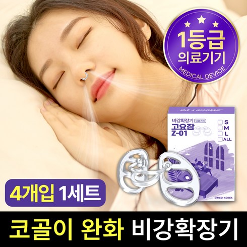비강확장기 고요잠 Z-01 고요잠 코골이 완화 기구 비강확장기 Z-01, 4개