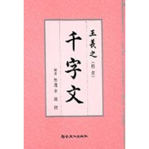 왕희지 천자문(해서), 이화문화출판사, 김재근