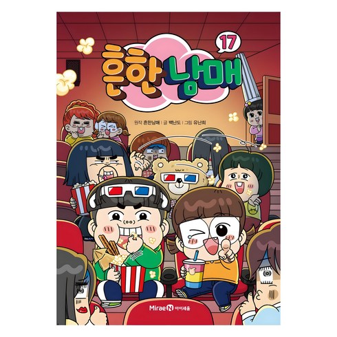 흔한남매, 17권, 아이세움, 백난도
