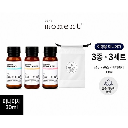 위드모먼트 여행용 샴푸 린스 바디워시 3종 x 3세트 30ml