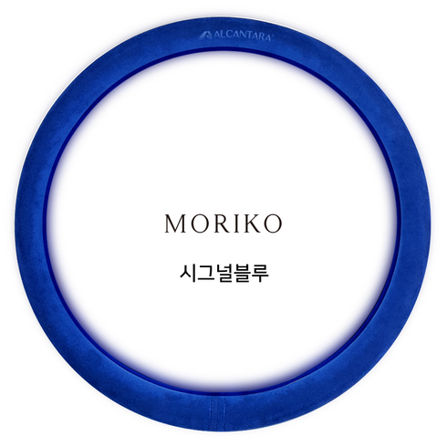 모리코 알칸타라 코리아 핸들커버 370, 시그널블루