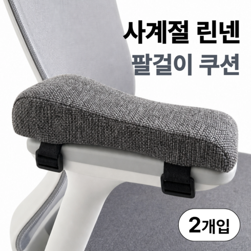 편리온 린넨 의자 팔걸이 쿠션 사계절 2p, 차콜그레이