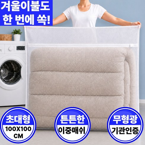 다이핏 초대형 이불 세탁망 이중메쉬 사각, 1개, 화이트