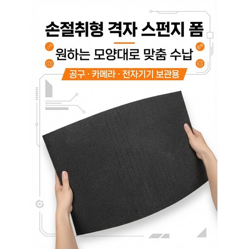 고밀도 손절취형 격자 스펀지 폼 DIY 완충폼 카메라 케이스 내장재, 1개, 405*305*50