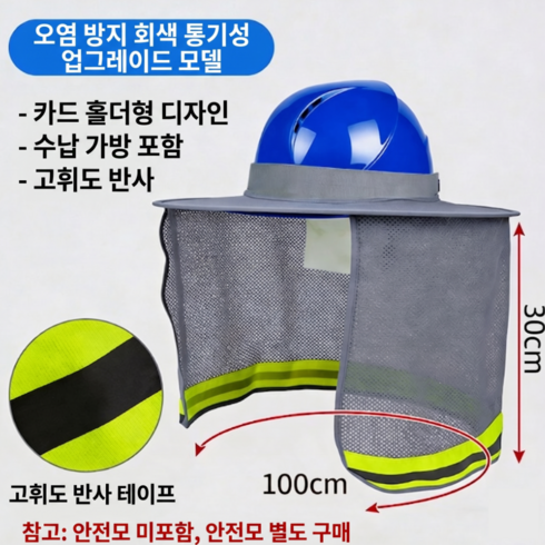 세이프랩 안전모 썬캡 햇빛가리개 고밀도 메쉬 목덜미 보호 차양막 챙 건설현장, 회색, 1개