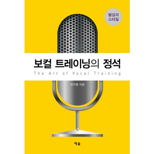 보컬 트레이닝의 정석:발성과 스타일, 예솔, 전기영 저