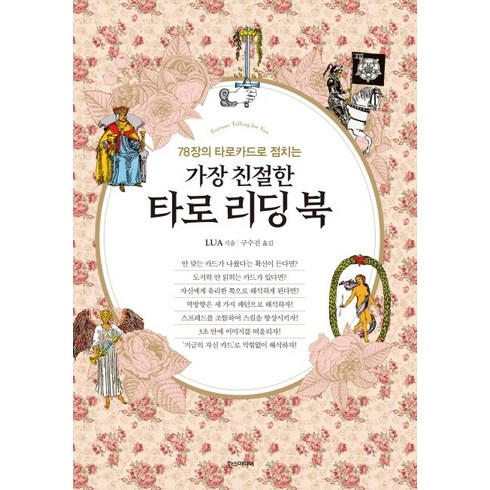 78장의 타로카드로 점치는 가장 친절한 타로 리딩 북, 한스미디어, Lua
