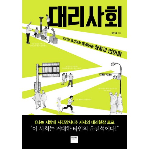 대리사회, 와이즈베리, 김민섭