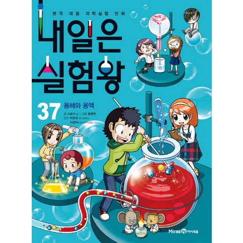 내일은 실험왕 37: 용해와 용액:본격 대결 과학실험 만화, 37 용해와 용액, 미래엔아이세움, 스토리 a.