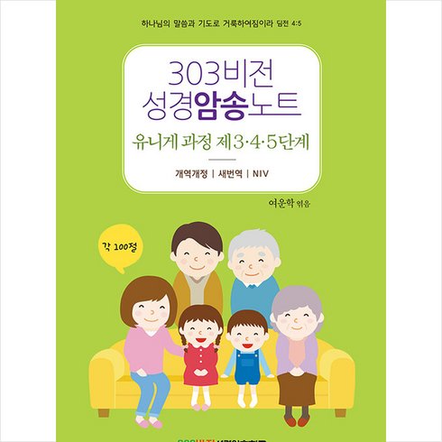 303비전성경암송노트 유니게 과정 제3·4·5단계, 규장