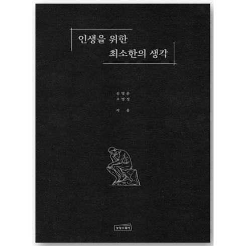인생을 위한 최소한의 생각, 상상스퀘어, 신영준,고영성 저