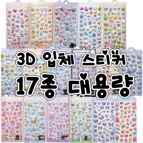 3D 입체스티커 대용량 다꾸 폰꾸 스티커, 17개, 혼합색상