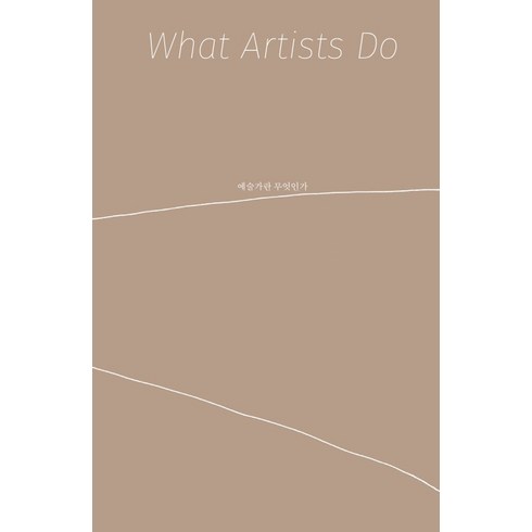 예술가란 무엇인가(What Artists Do), 안그라픽스, 레너드 코렌