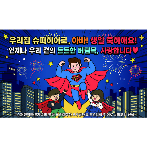 이벤트홀릭 아빠 남편 생일 축하 파티용품 현수막 세트, 단품 01.우리집 슈퍼히어로