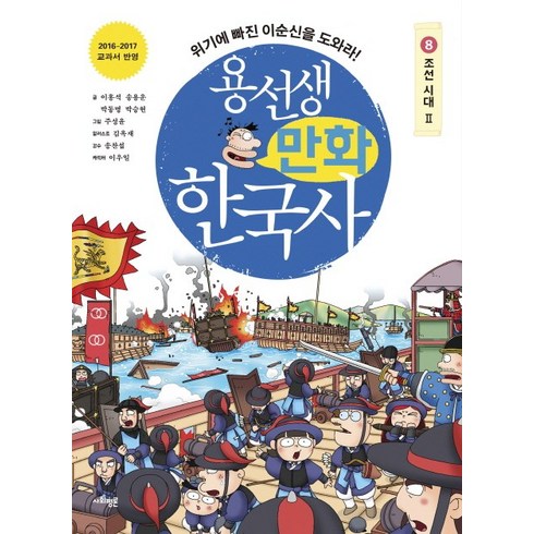 용선생 만화 한국사 8: 조선 시대(2):위기에 빠진 이순신을 도와라!, 사회평론