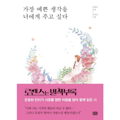 가장 예쁜 생각을 너에게 주고 싶다, 알에이치코리아, 나태주