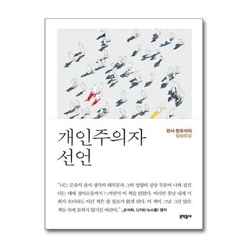 개인주의자 선언: 판사 문유석의 일상유감, 문학동네, 문유석