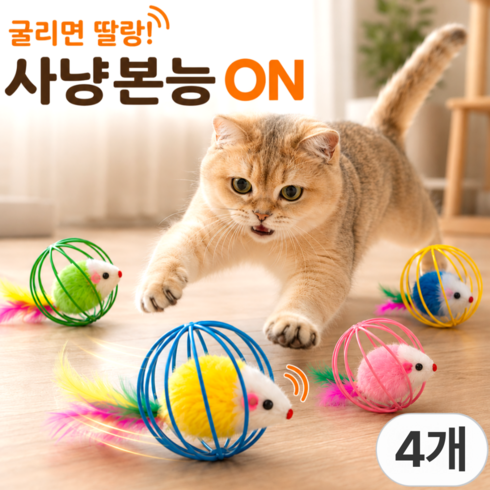 스마일플로우 본능 폭발 쥐돌이 긴 꼬리 공 고양이 최애 장난감, 4개, 랜덤
