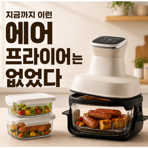 [무착색][강화내열유리] 브리브 만능 4in1 에어프라이어 4L 글라스 대용량, 아이보리, 1개