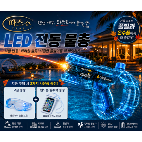 따스 LED 전동 물총 자동 워터건 대용량 풀빌라 온수풀 물놀이 고글 방수팩 증정, 1개, 블루