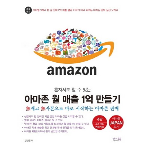 혼자서도 할 수 있는 아마존 월 매출 1억 만들기:무재고 무자본으로 바로 시작하는 아마존 판매, 앤써북