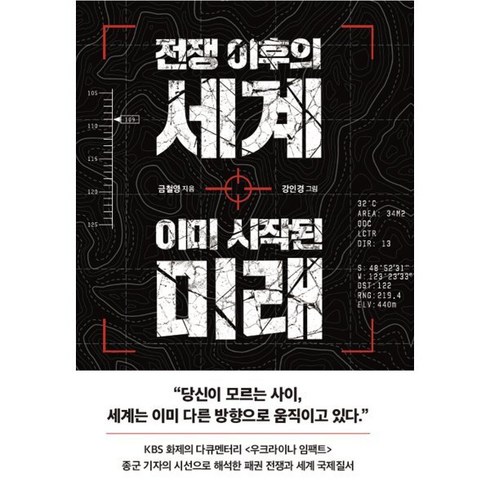 [이든하우스]전쟁 이후의 세계 이미 시작된 미래, 이든하우스, 금철영