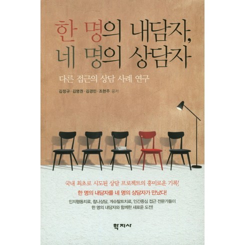 한 명의 내담자 네 명의 상담자:다른 접근의 상담 사례 연구, 학지사, 김정규