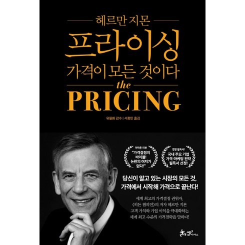 프라이싱: 가격이 모든 것이다, 쌤앤파커스, 헤르만 지몬