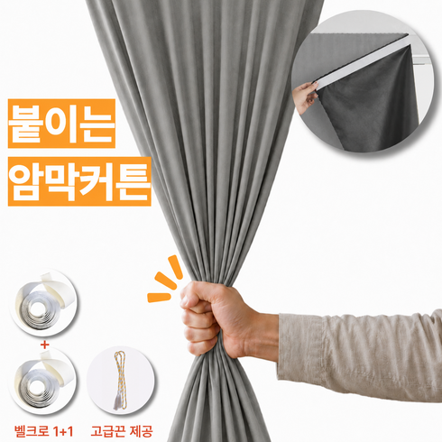 [1+1] 핀즈 99.999% 햇빛차단 무타공 붙이는 암막커튼